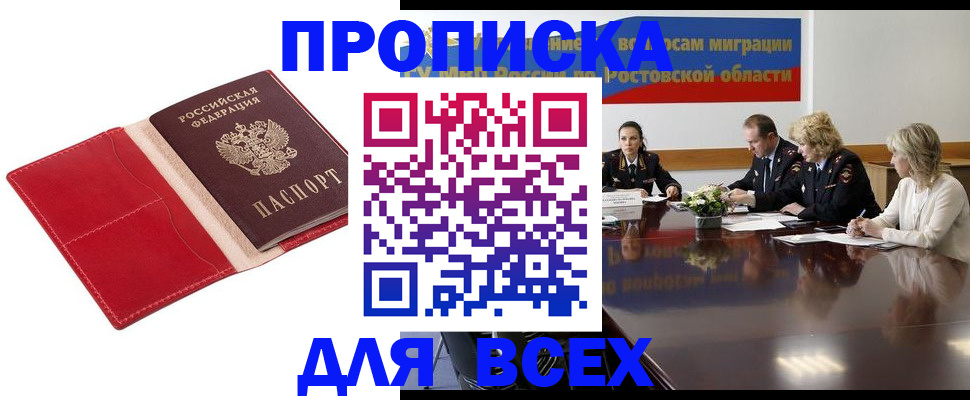 прописка законно в Анапе